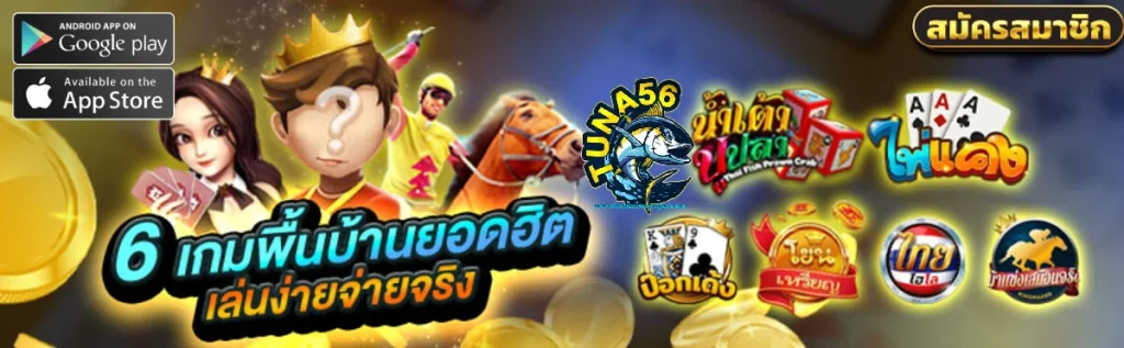 tuna 56 สล็อต