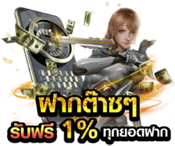 รับ1%