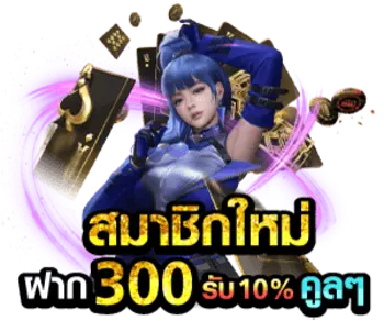 สมาชิกใหมฝาก300